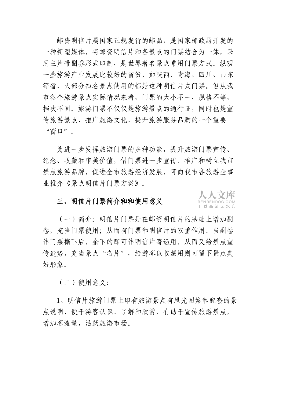旅游景点明信片门票策划方案_第2页