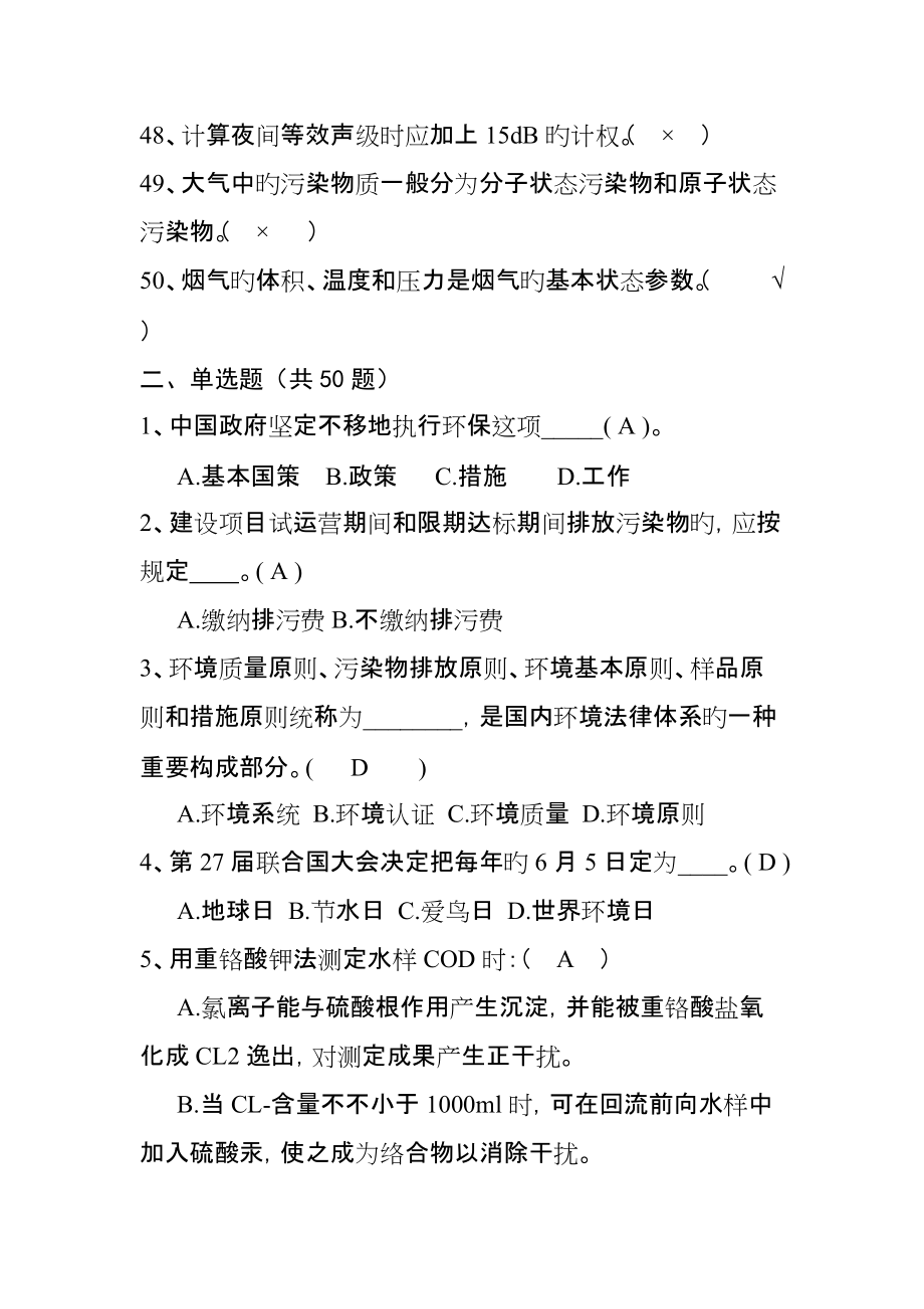 2022年环境监测考试题库_第5页
