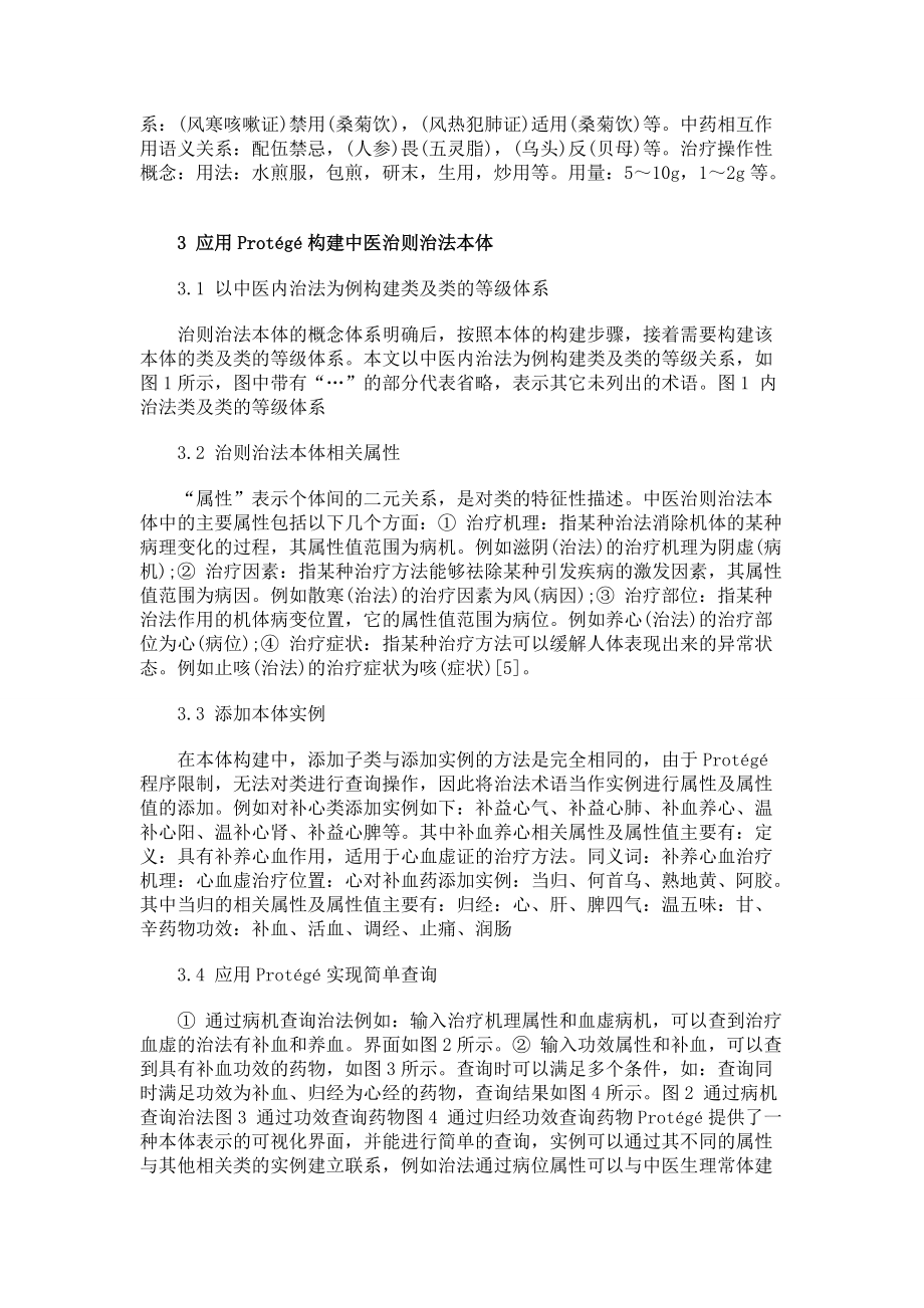 构建中医治则治法本体的研究△_第3页