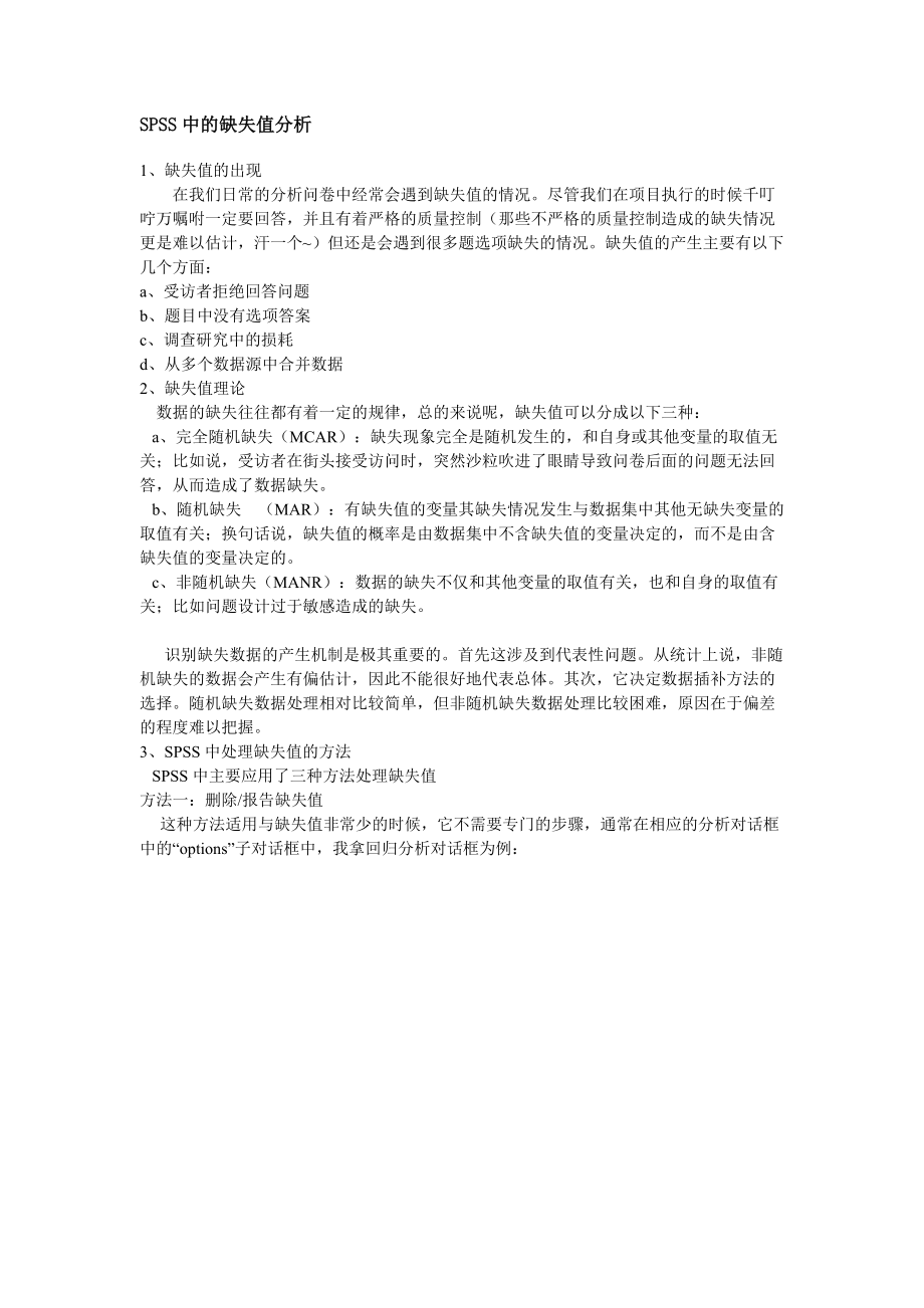 SPSS中的缺失值分析_第1页