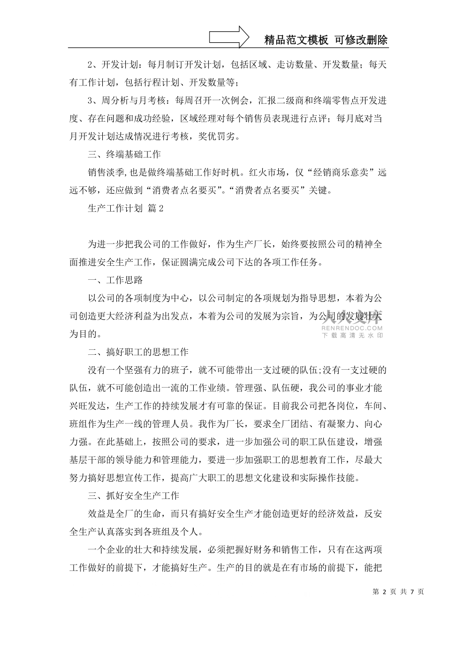 实用生产工作计划四篇_第2页