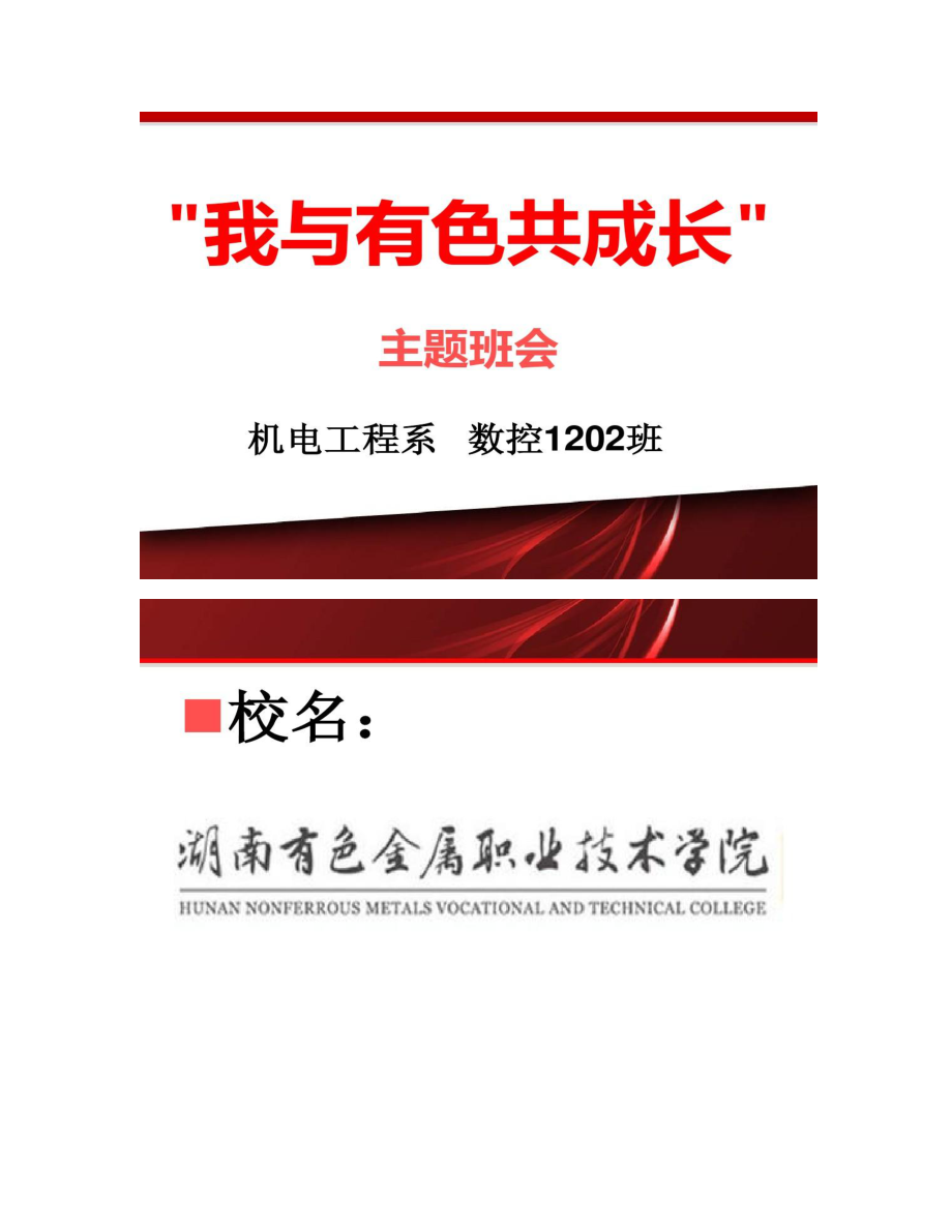 【圖文】湖南有色金屬職業技術學院;機電工程系;軍訓;主題班會_第1頁