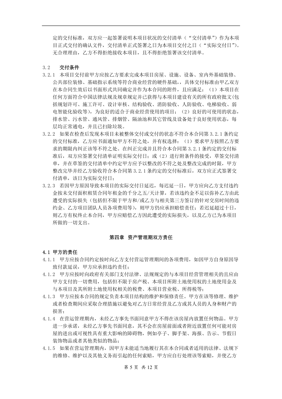 XXX项目整体商业托管合同(参考稿)_第5页
