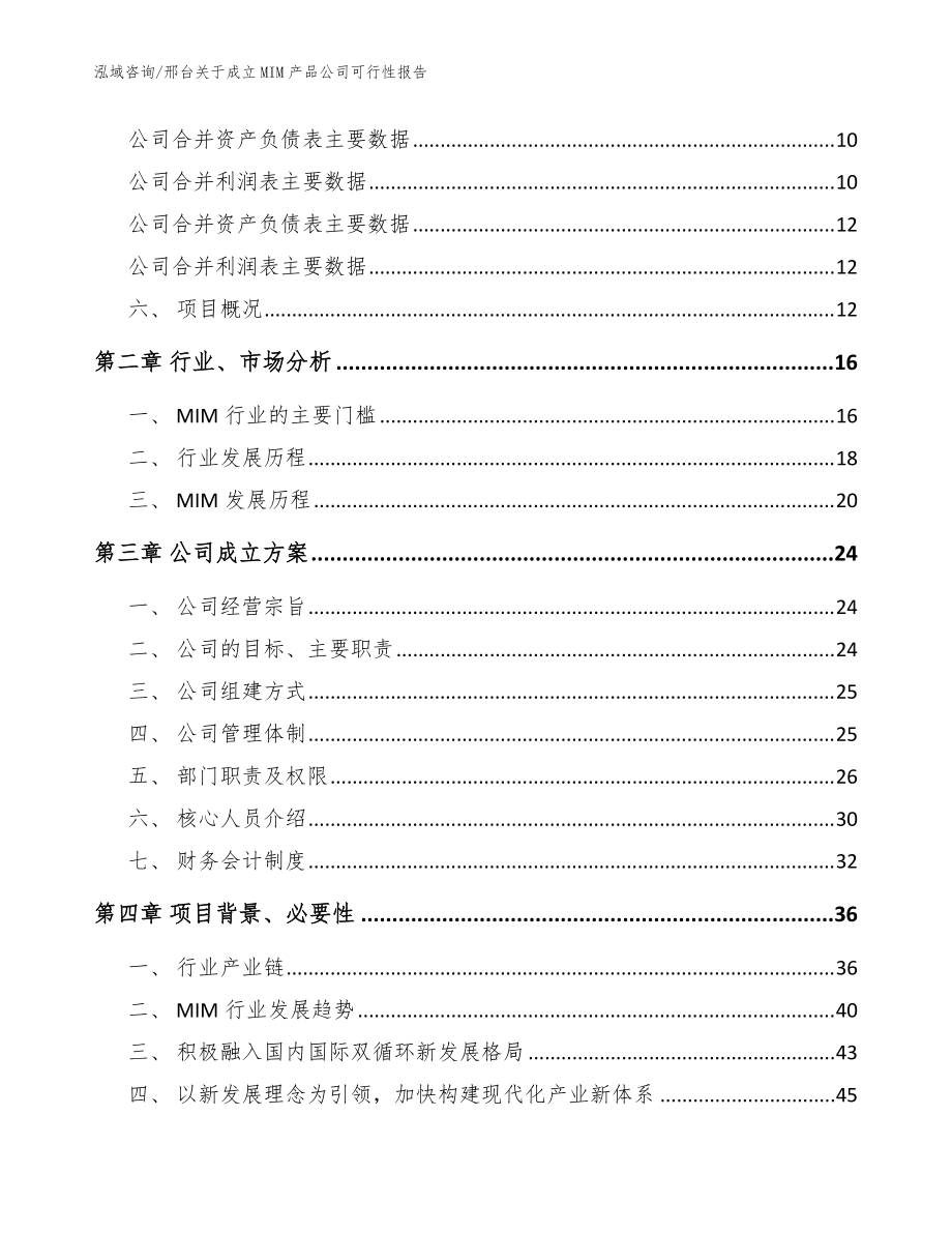 邢台关于成立MIM产品公司可行性报告(参考模板)_第4页