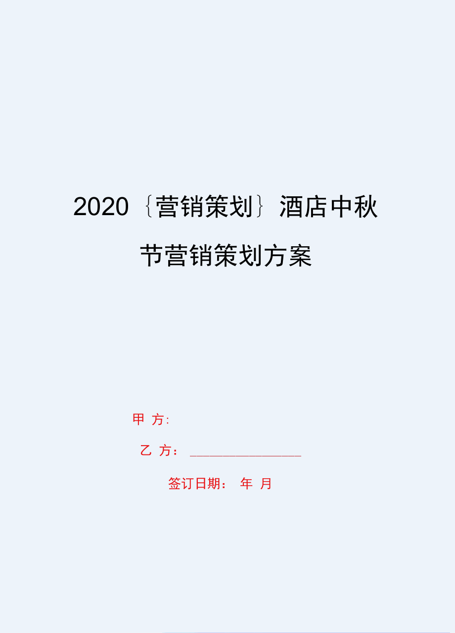 2020{营销策划}酒店中秋节营销策划方案_第1页
