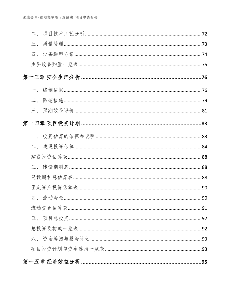 益陽羥甲基丙烯酰胺 項目申請報告_模板_第4頁