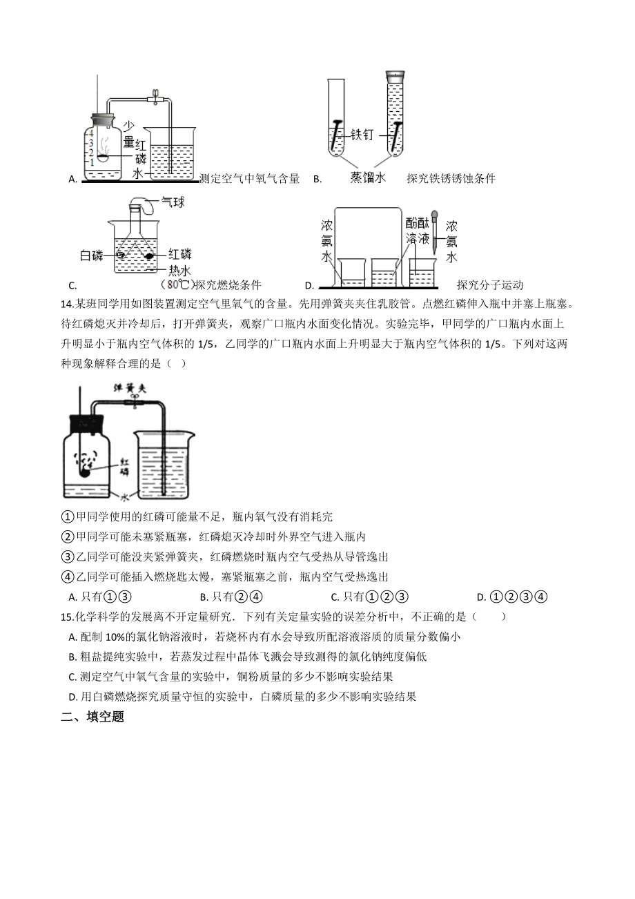九年级化学专题身边的化学物质测定空气中的氧气含量过关检测练习题无答案_第4页