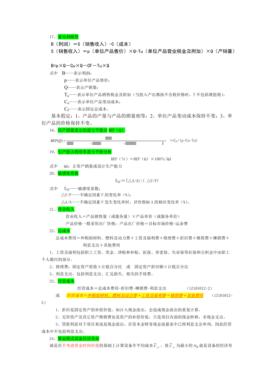 建造师工程经济学公式汇总_第4页