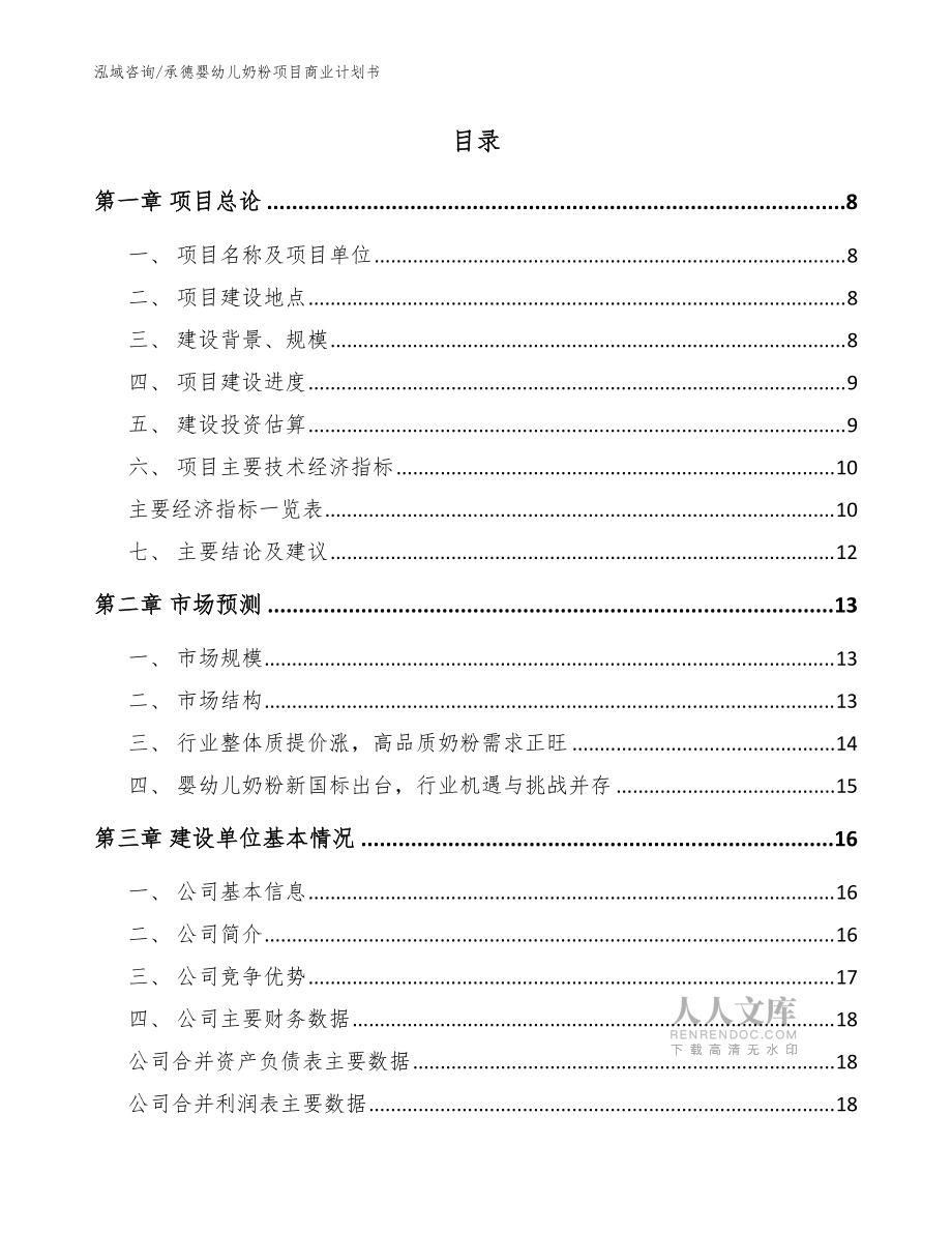 承德婴幼儿奶粉项目商业计划书_范文参考_第2页