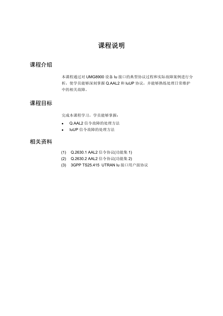 WH003402 媒体网关IU接口信令分析与处理 ISSUE1.0_第5页