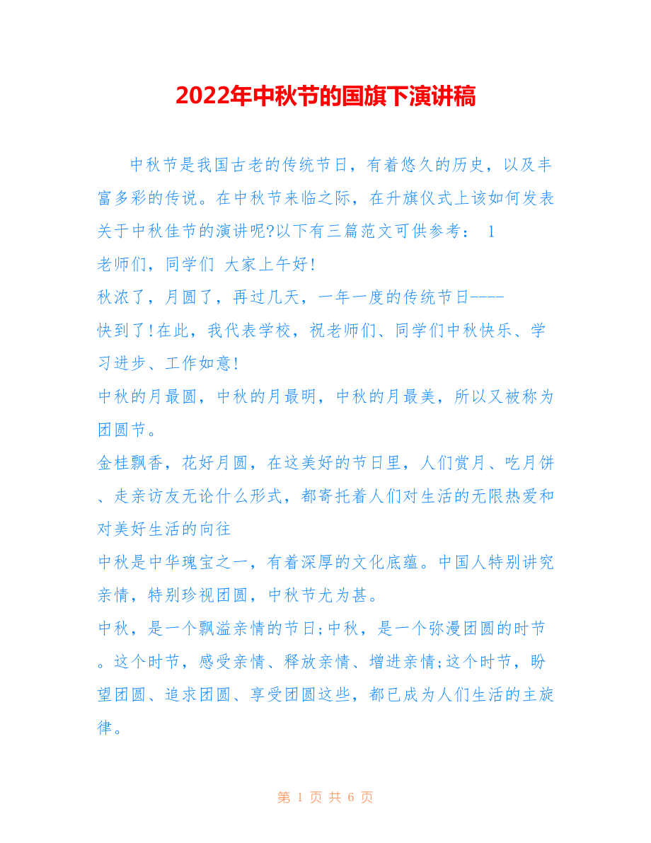2022年中秋节的国旗下演讲稿.doc_第1页
