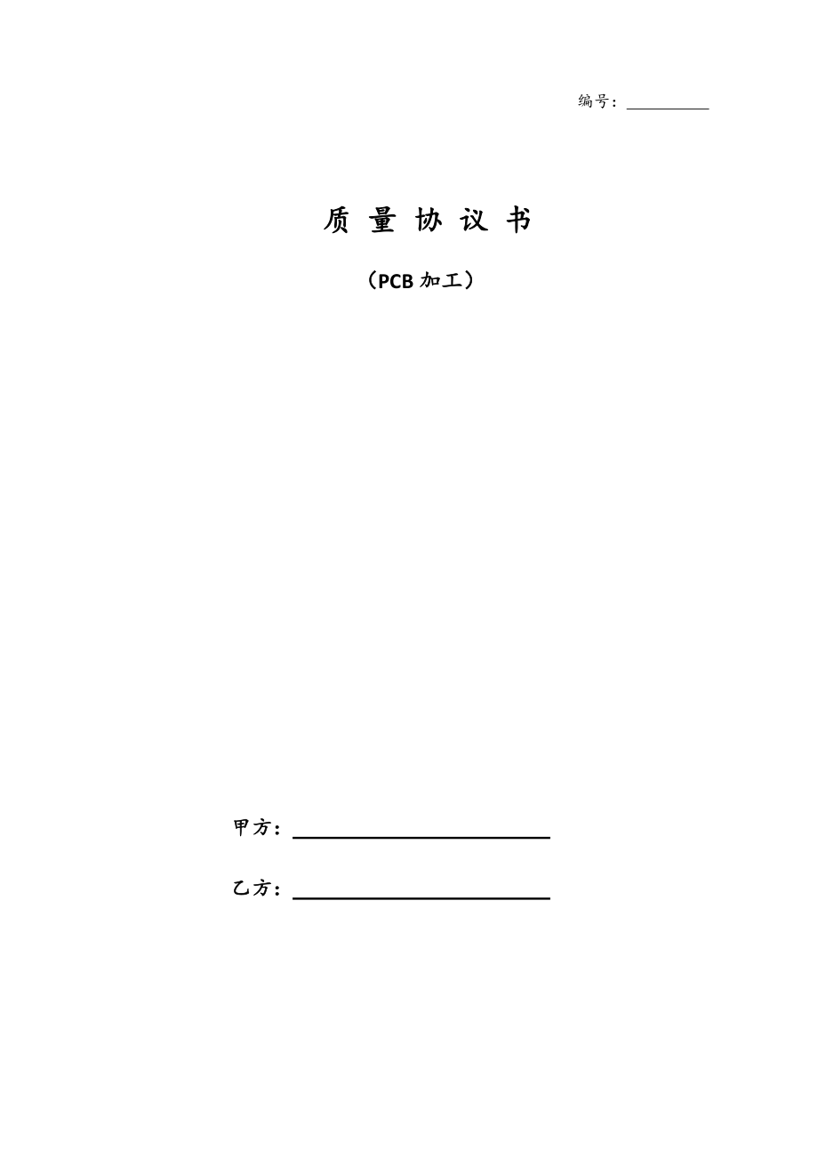 外协加工质量协议_第1页