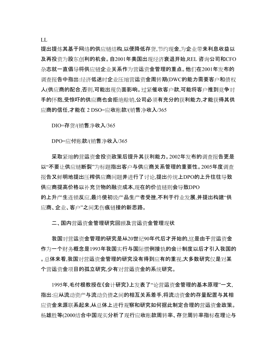 国内外营运资金管理研究的回顾与展望_第4页