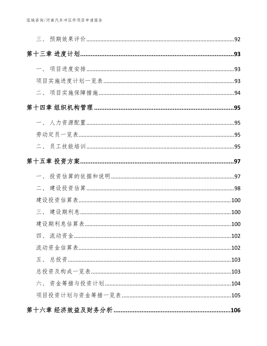 河南汽车冲压件项目申请报告【模板参考】_第4页