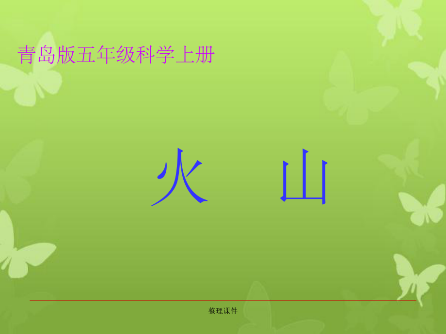 青島版小學(xué)科學(xué)五年級(jí)上冊(cè)《火山》精品_第1頁(yè)