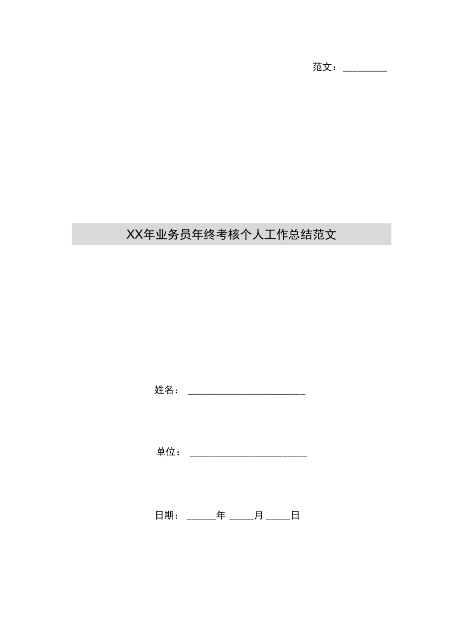 xx年业务员年终考核个人工作总结范文_第1页