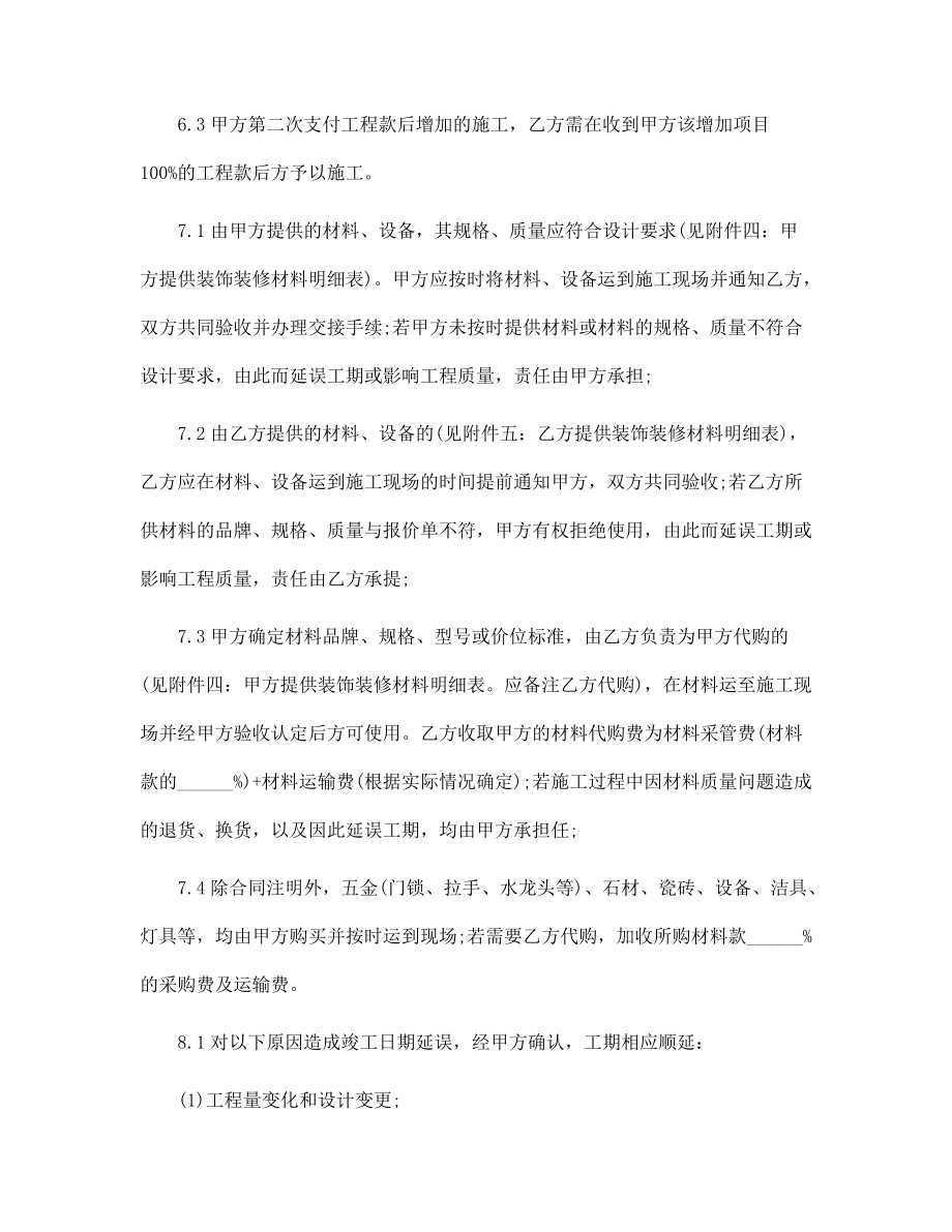 装饰装修工程施工合同范本4篇范文_第5页