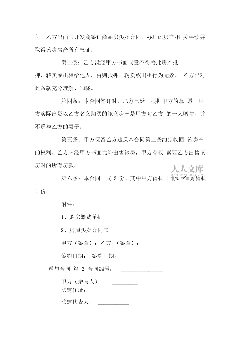 贈(zèng)與合同范文錦集七篇_第2頁(yè)