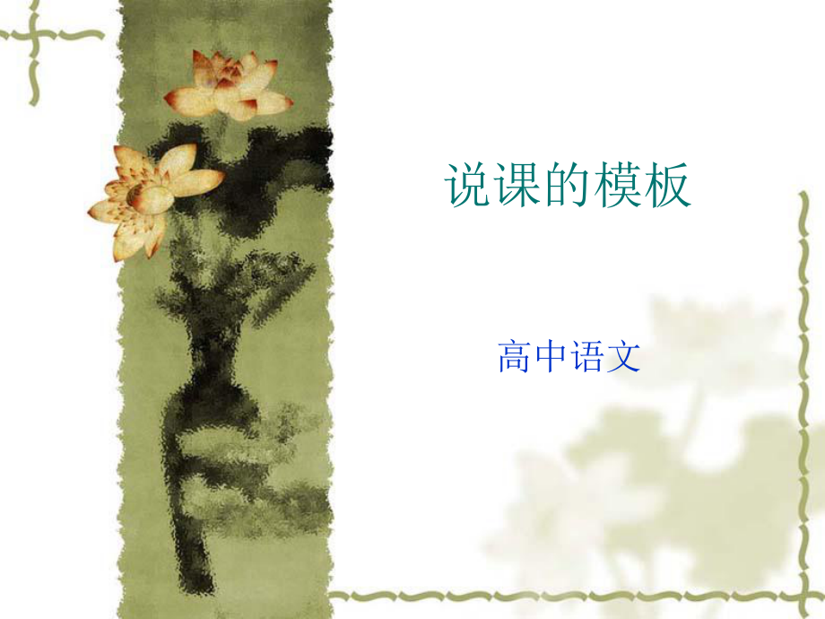 语文说课模板课件_第1页
