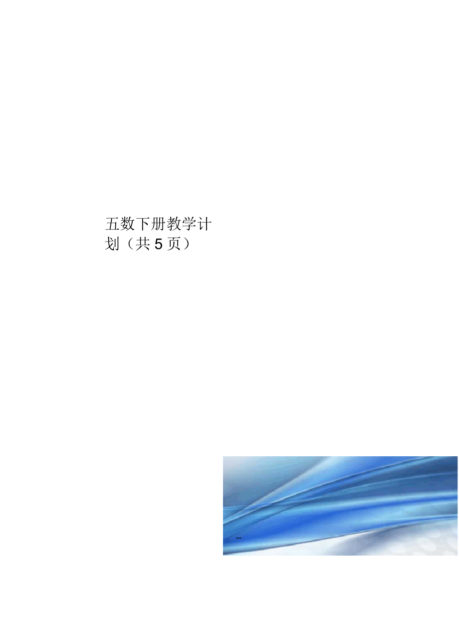 數(shù)下冊(cè)教學(xué)計(jì)劃_第1頁(yè)