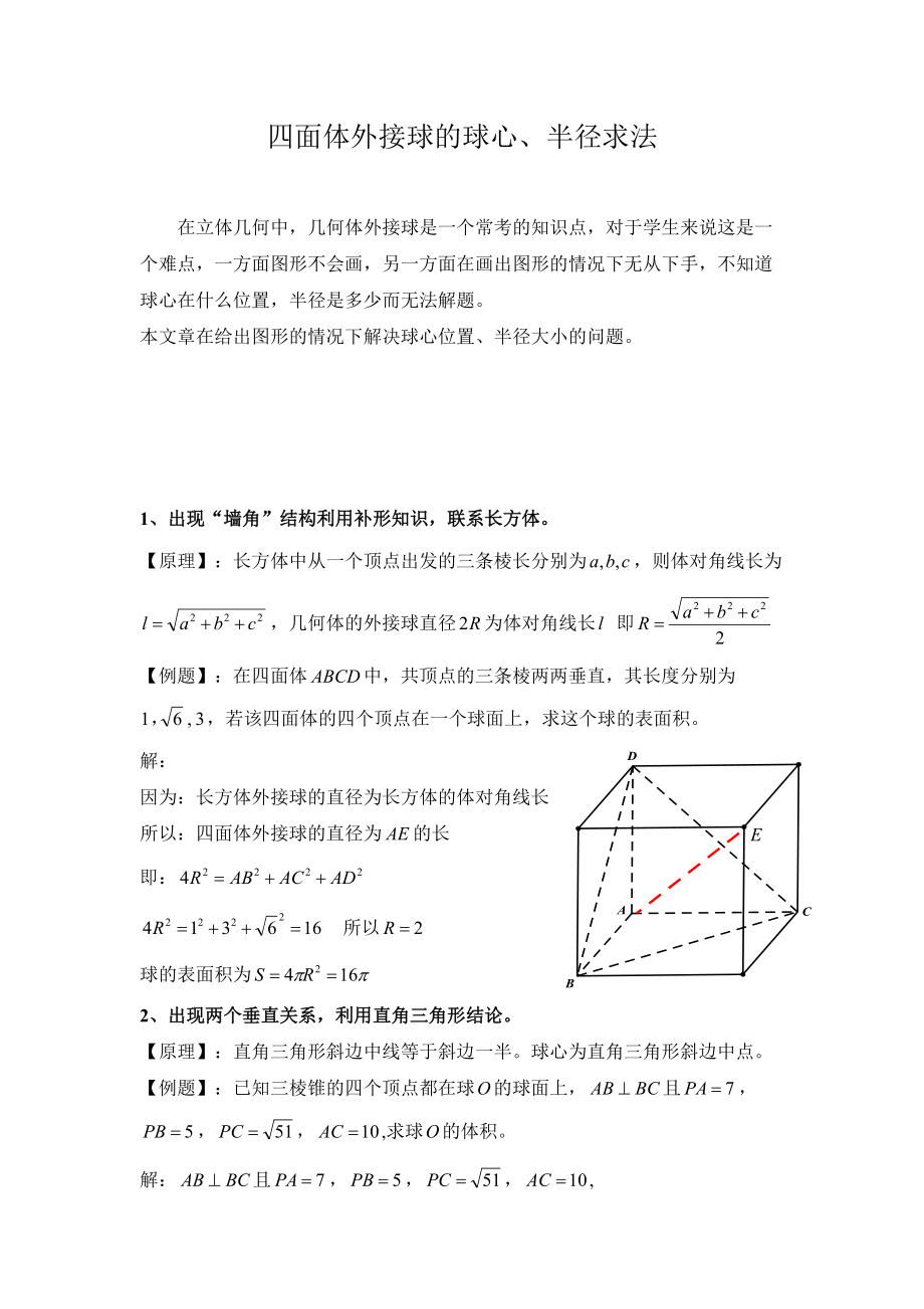 四面体外接球的球心半径求法_第1页