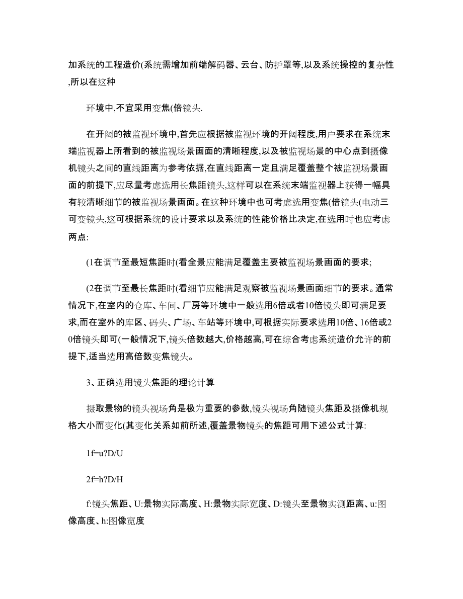 閉路電視監(jiān)控中攝像機(jī)鏡頭的選擇原則_第5頁