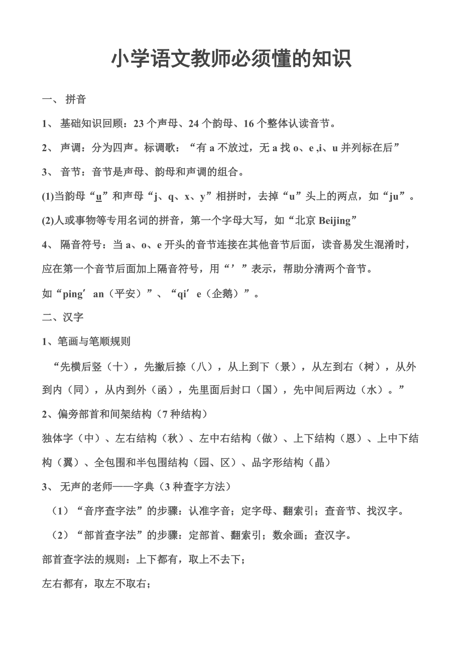小学语文教师必须懂的知识_第1页
