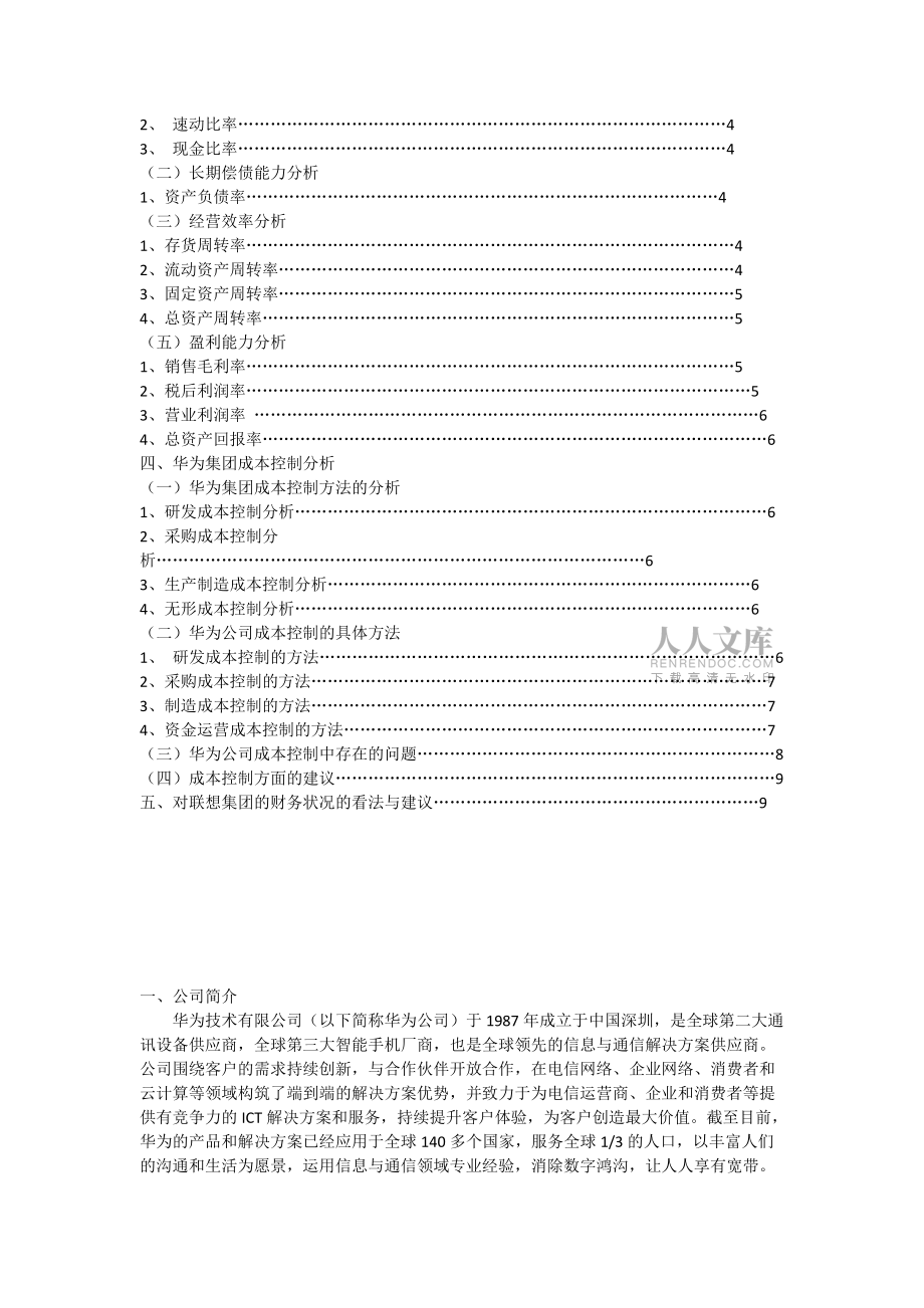 華為集團(tuán)財(cái)報(bào)分析度_第2頁(yè)