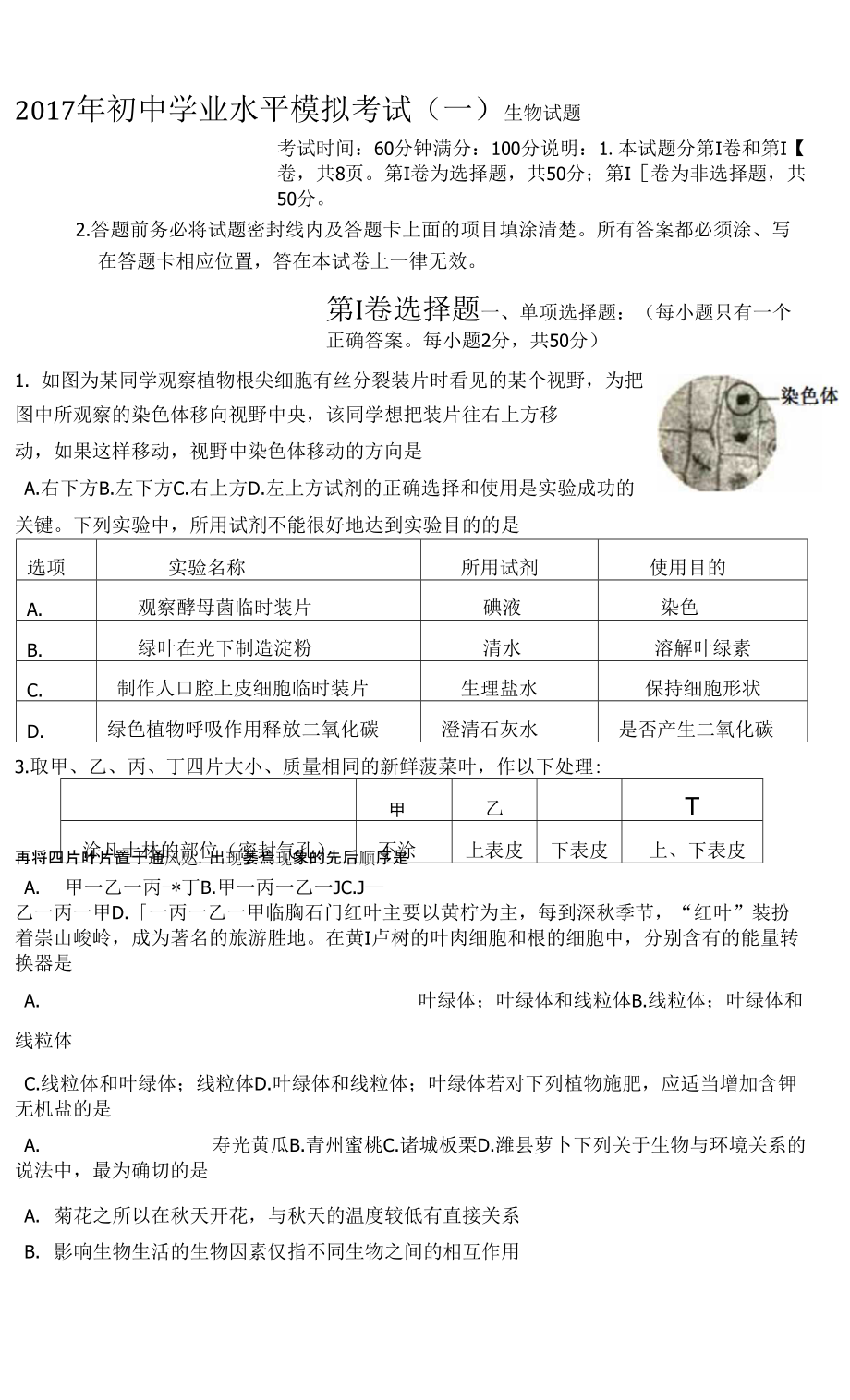 一模-考試2017年4月生物初中學業水平考試.docx_第1頁