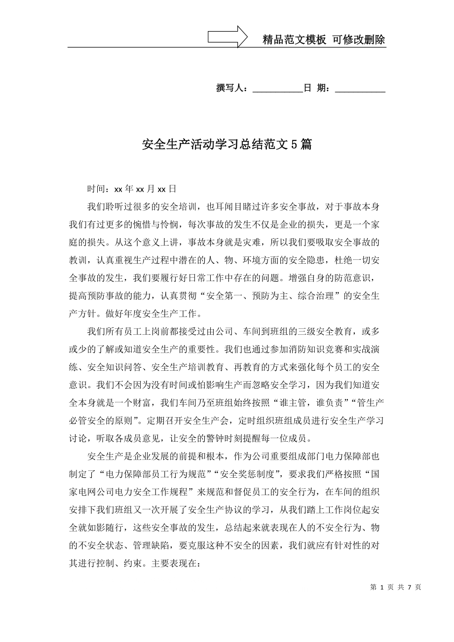 安全生产活动学习总结范文5篇_第1页