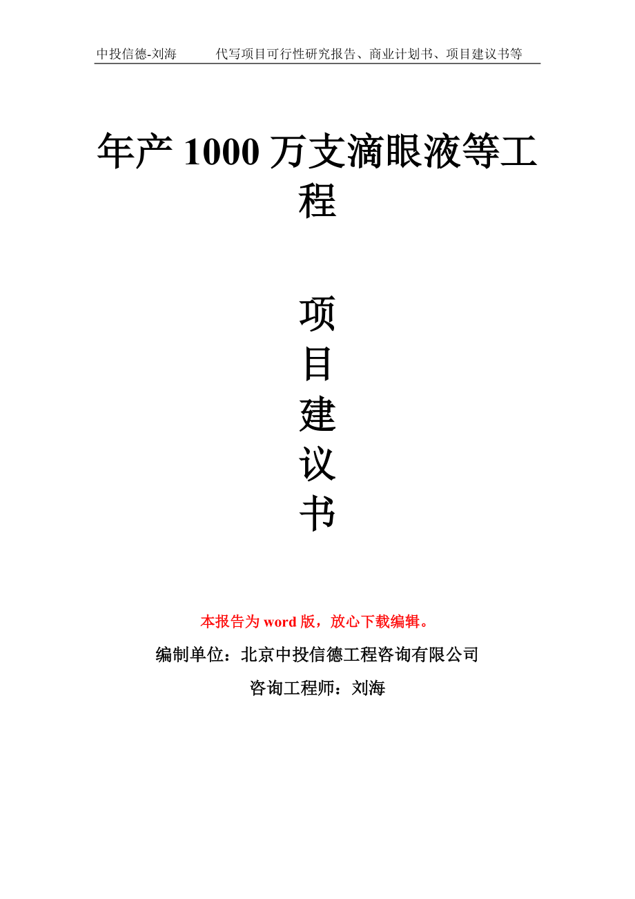 年產1000萬支滴眼液等工程項目建議書寫作模板拿地立項備案_第1頁