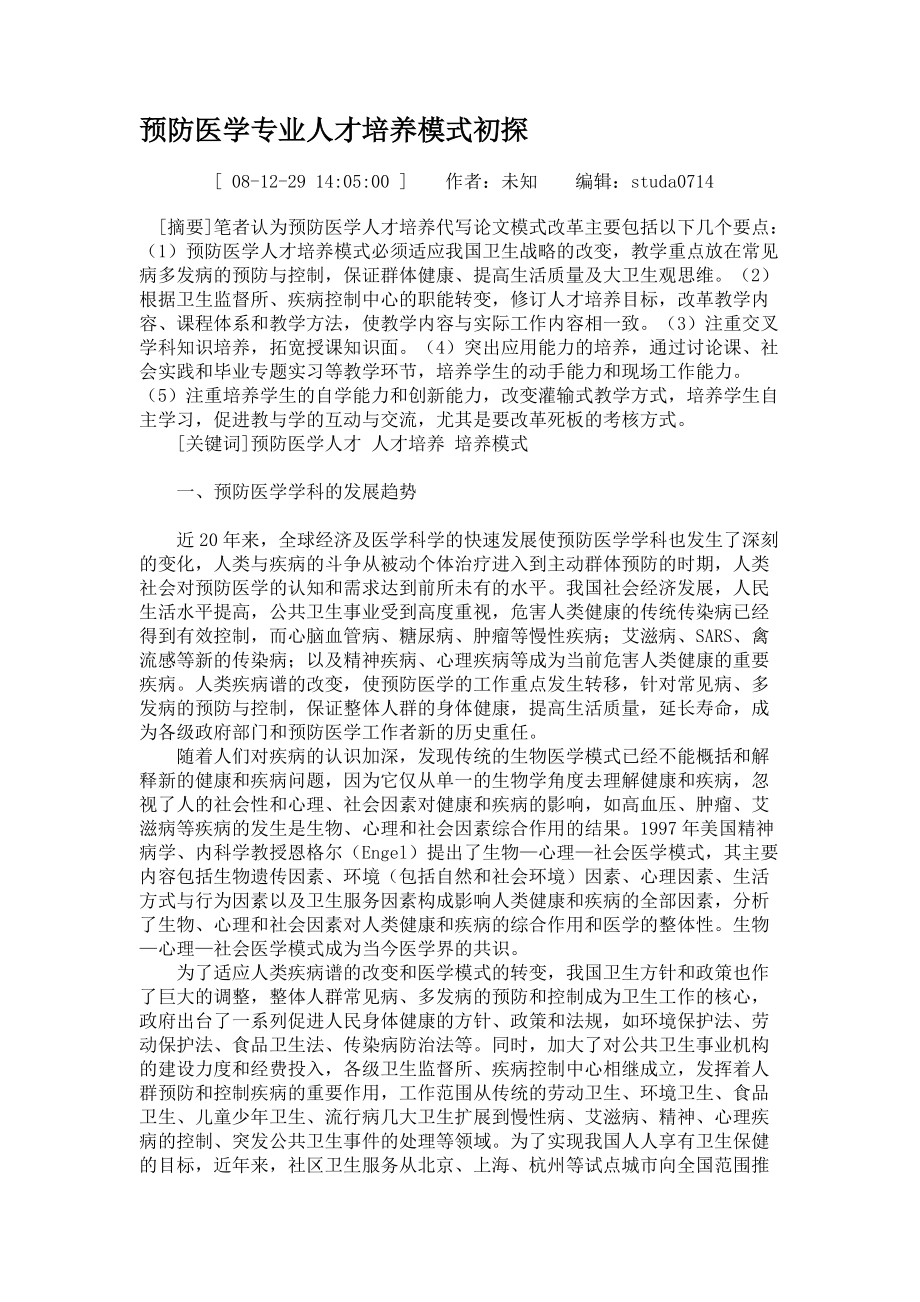 预防医学专业人才培养模式初探_第1页