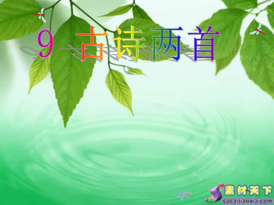 古詩兩首《夜書所見》《九月九日憶山東兄弟》_第1頁