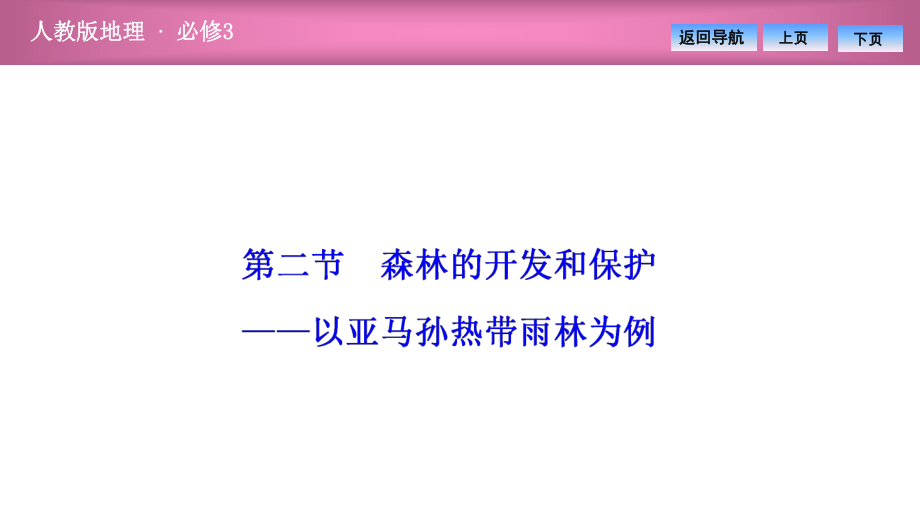 第二章第二节 森林的开发和保护——以亚马孙热带雨林为例_第1页