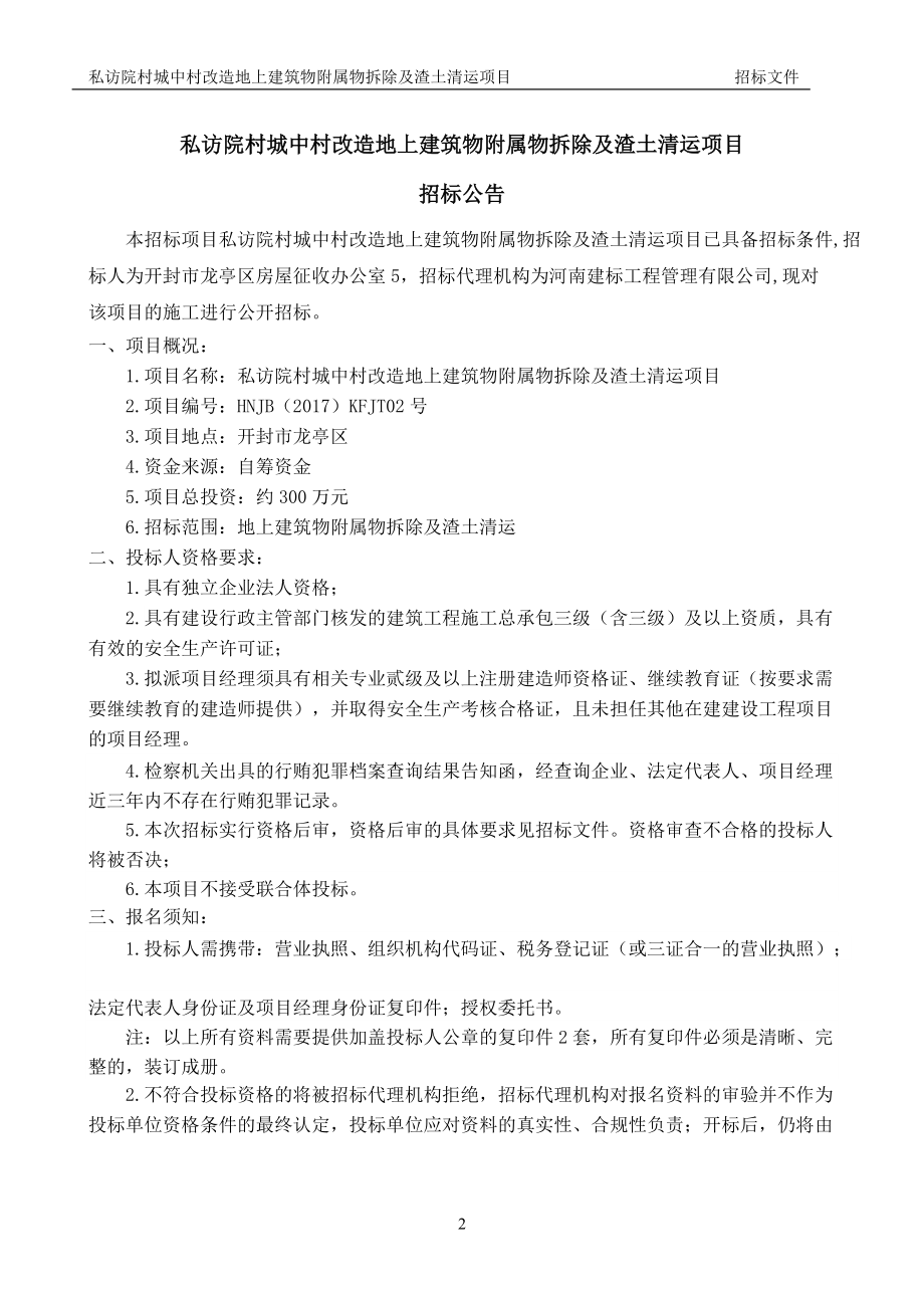 私訪院村城中村改造地上建筑物附屬物拆除及渣土清運項目_第3頁