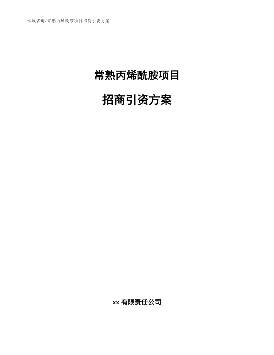 常熟丙烯酰胺项目招商引资方案_参考范文_第1页