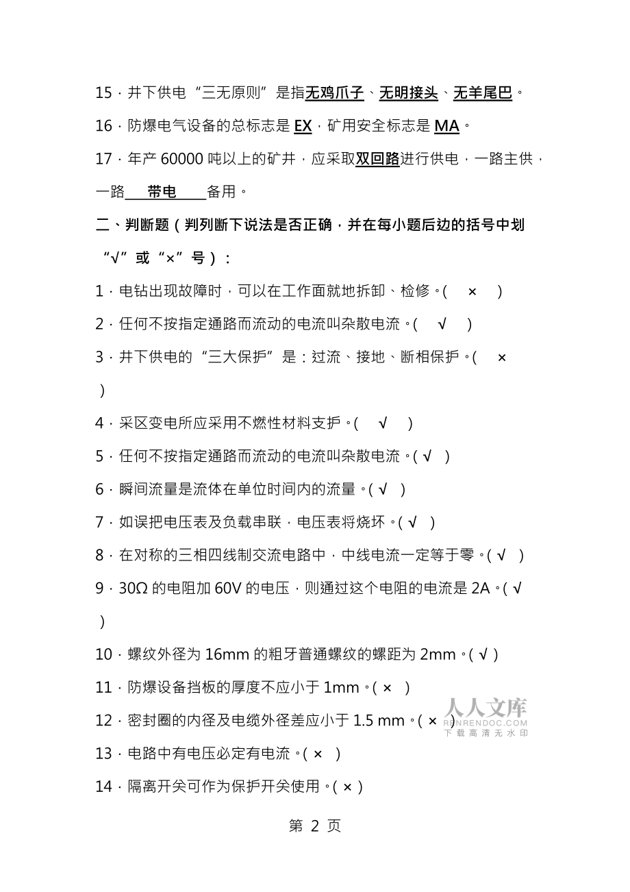 机电技术员试题及答案_第2页