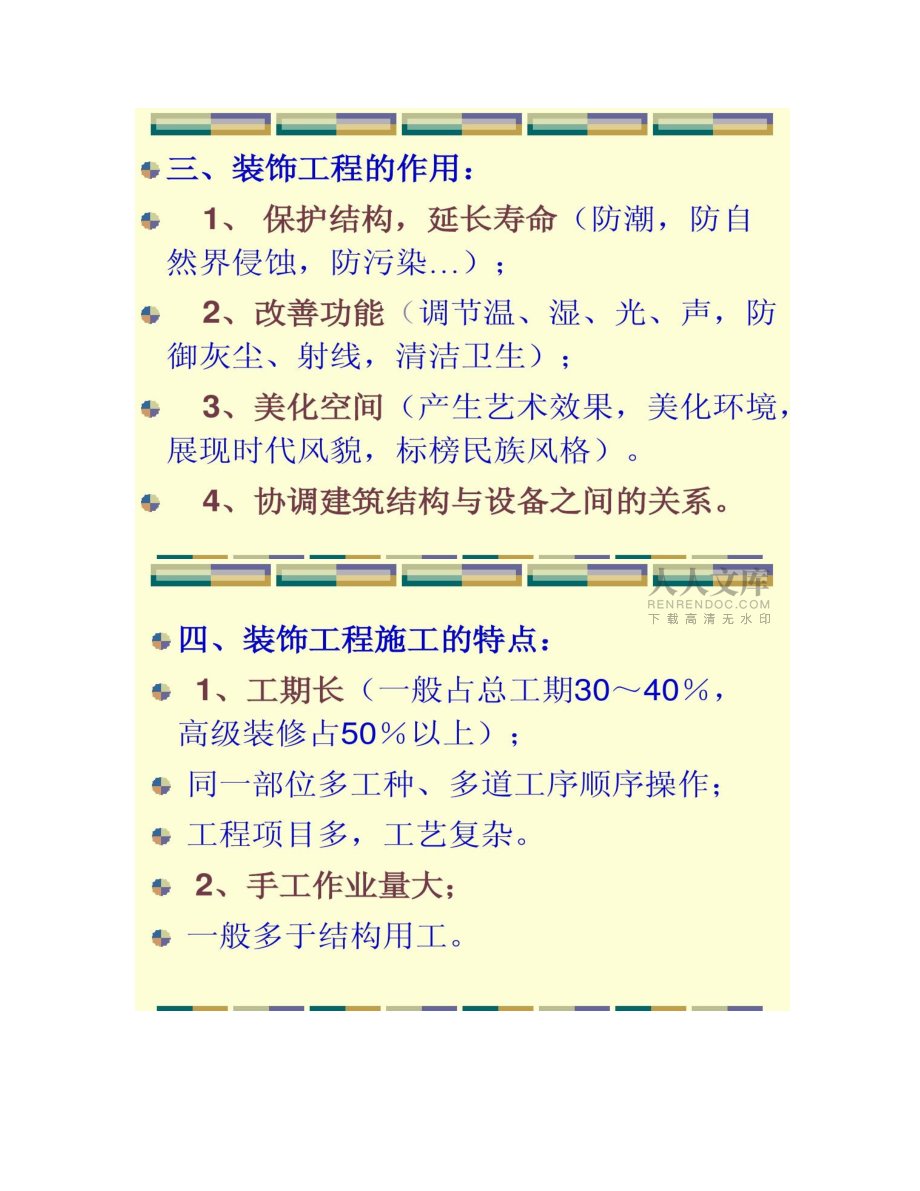【图文】土木工程施工 第八章 装饰装修工程_第2页
