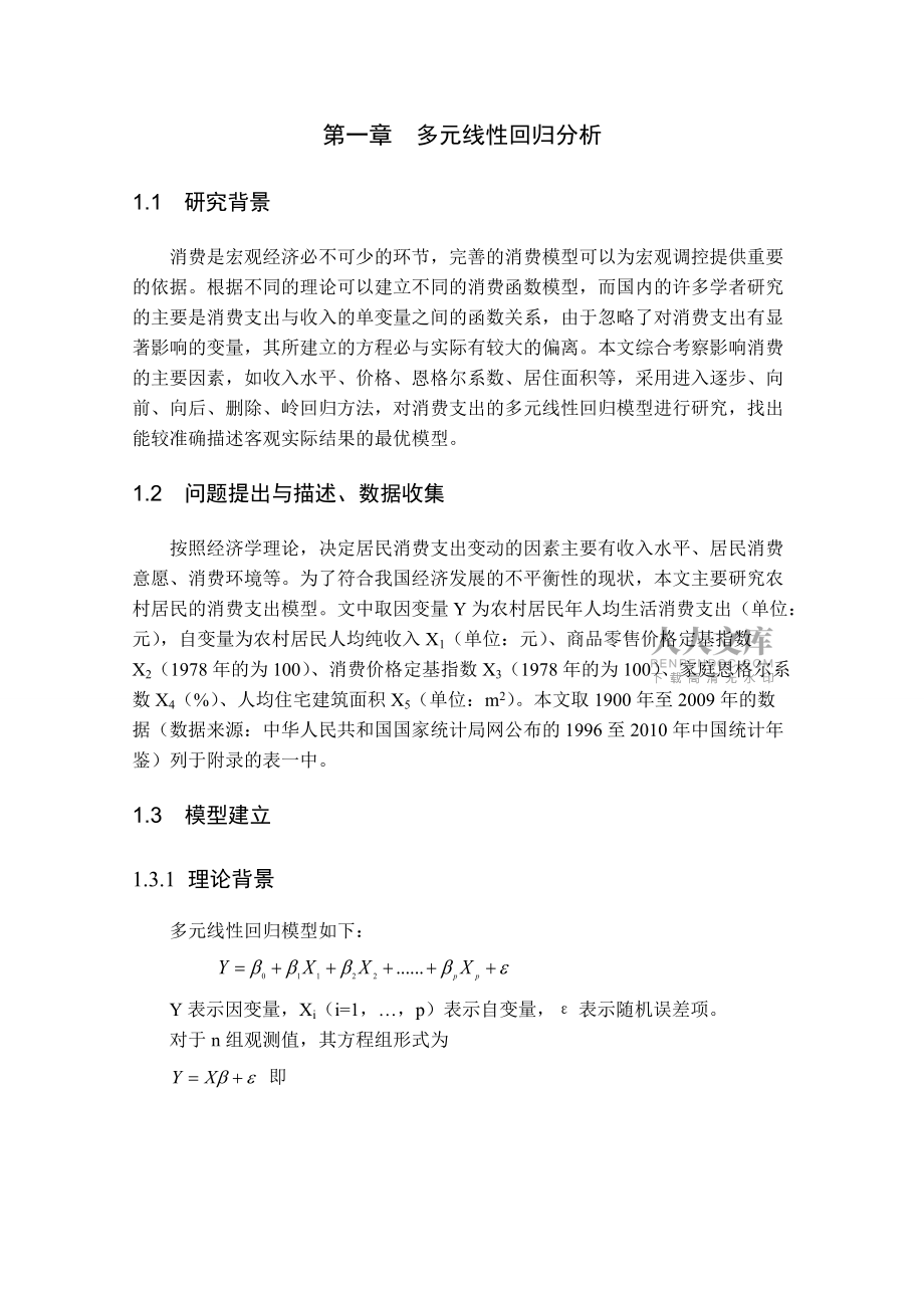 基于SPSS的多元統(tǒng)計(jì)分析三種算法的實(shí)例研究_第2頁(yè)