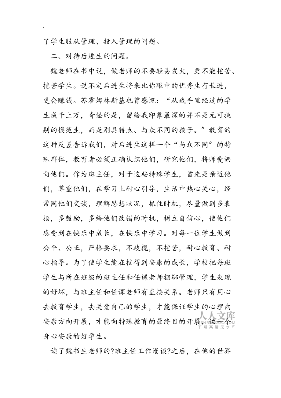 魏書生《班主任工作漫談》讀后感_第2頁