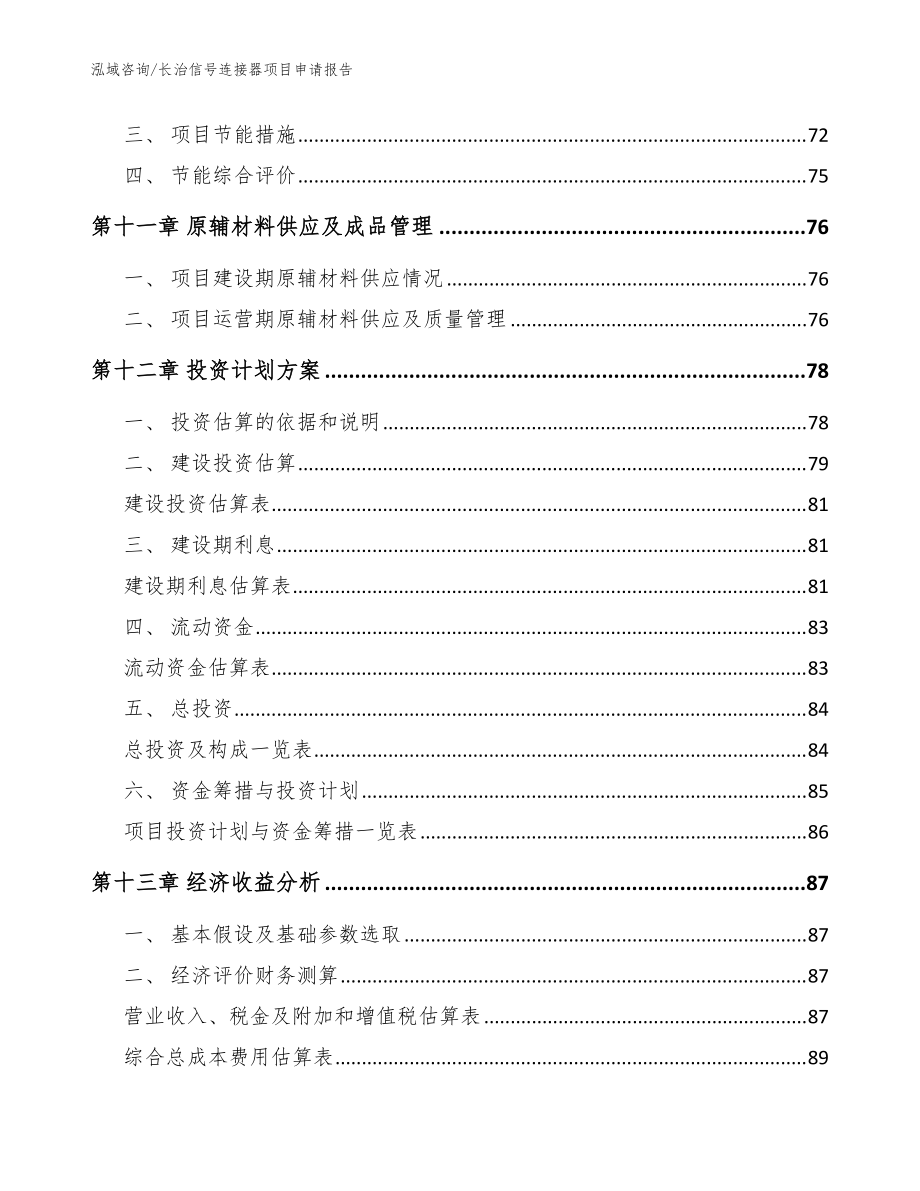 长治信号连接器项目申请报告_参考模板_第5页