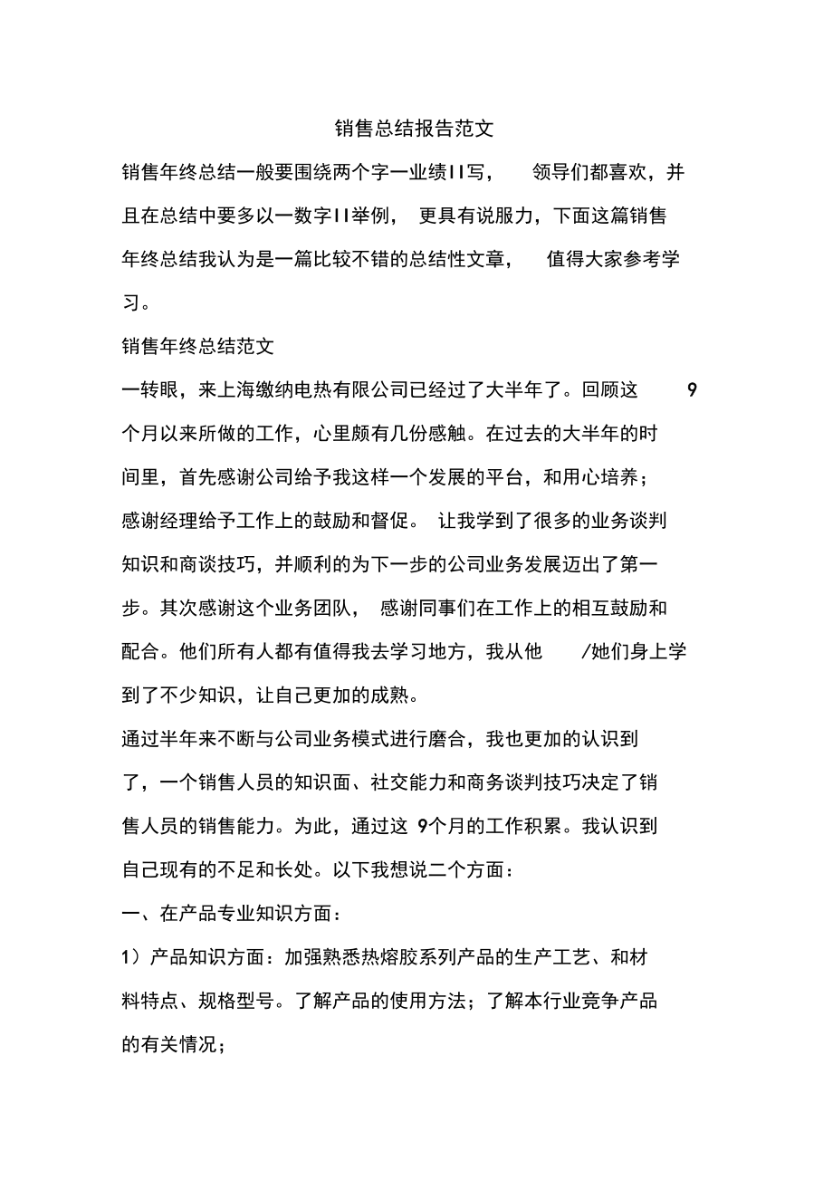 优秀工作总结范文:销售总结报告范文_第1页