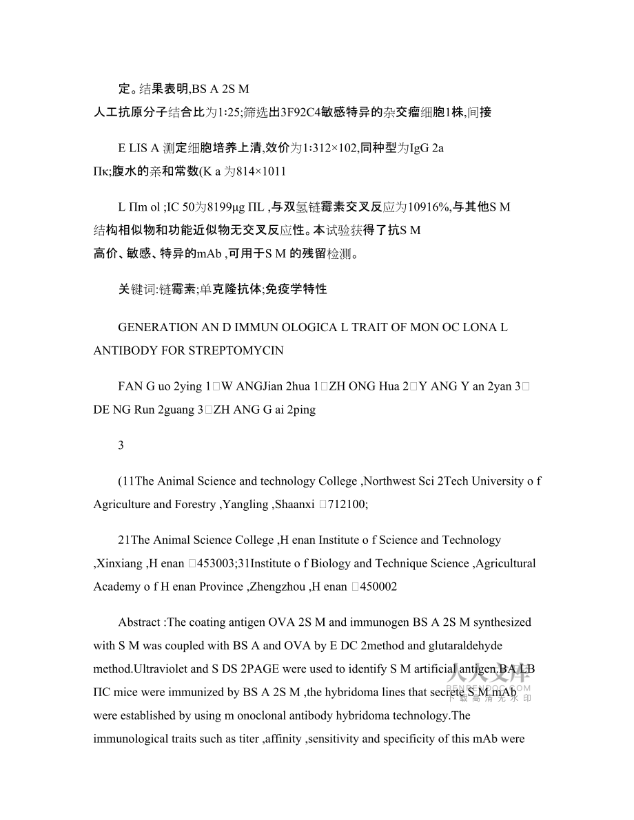 抗链霉素单克隆抗体杂交瘤细胞株的建立及其免疫学特性鉴定_第2页