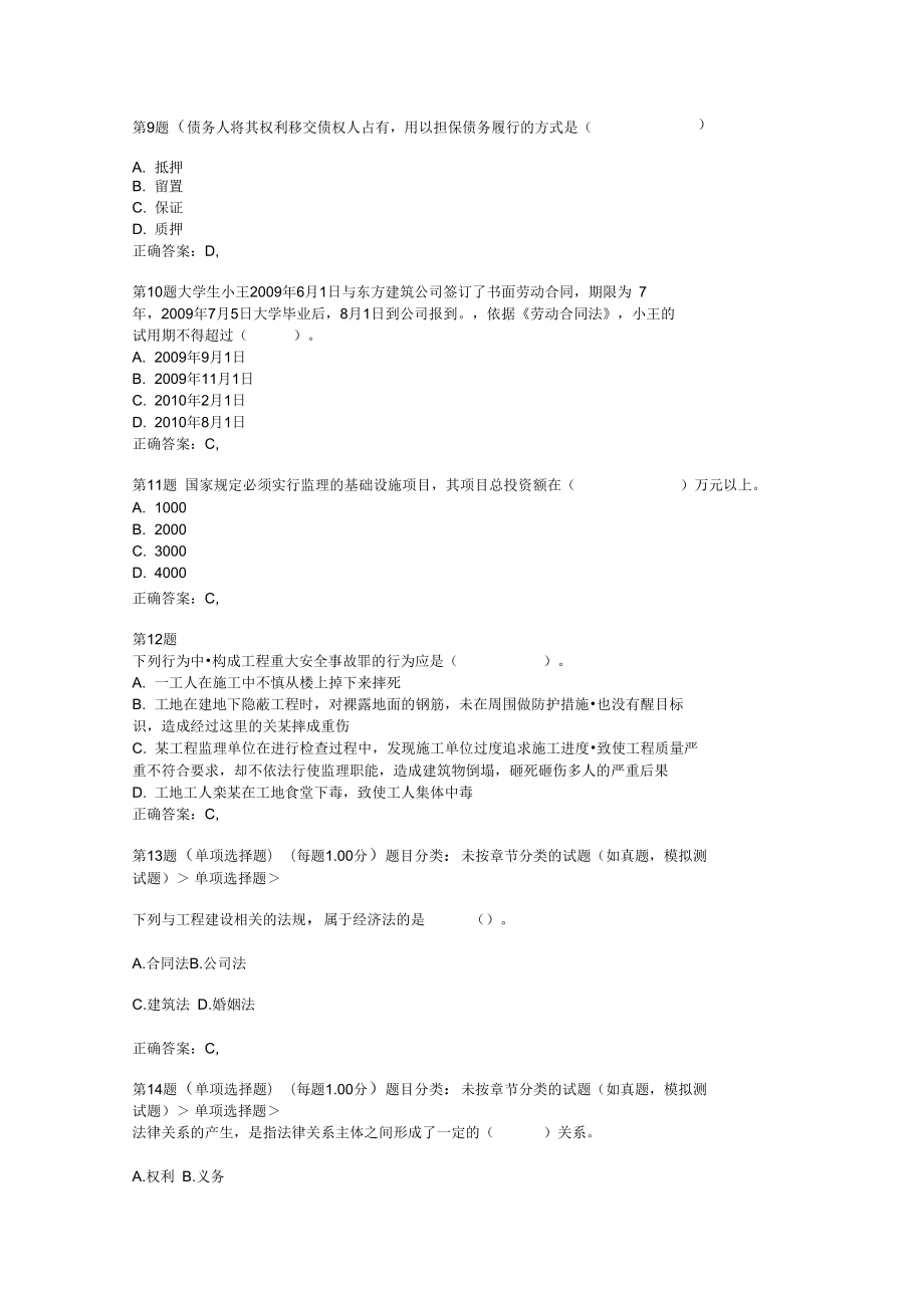 二級建造師《建設(shè)工程法規(guī)及相關(guān)知識》小題狂練_第3頁
