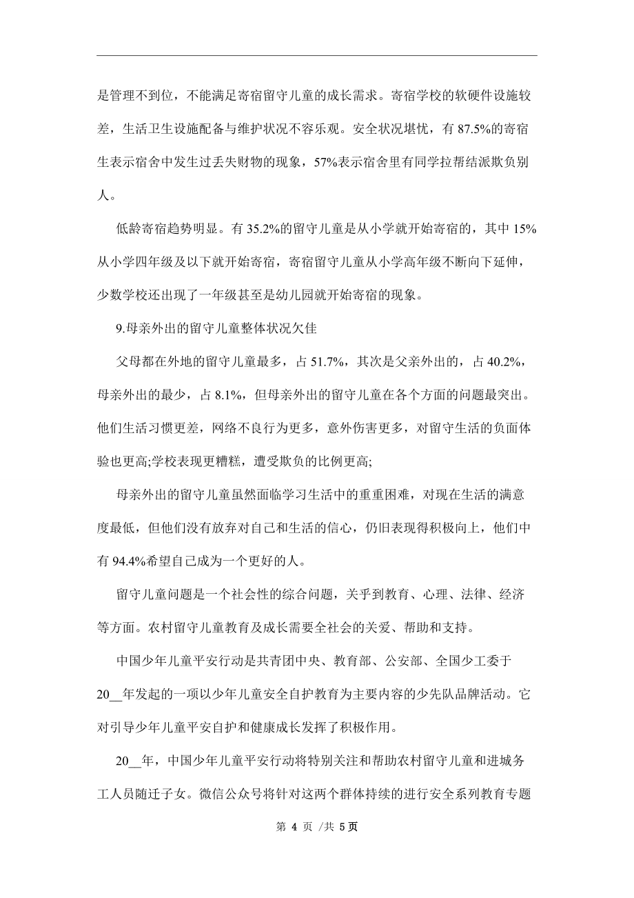 社会留守儿童生存现状调查报告模板范文_第4页