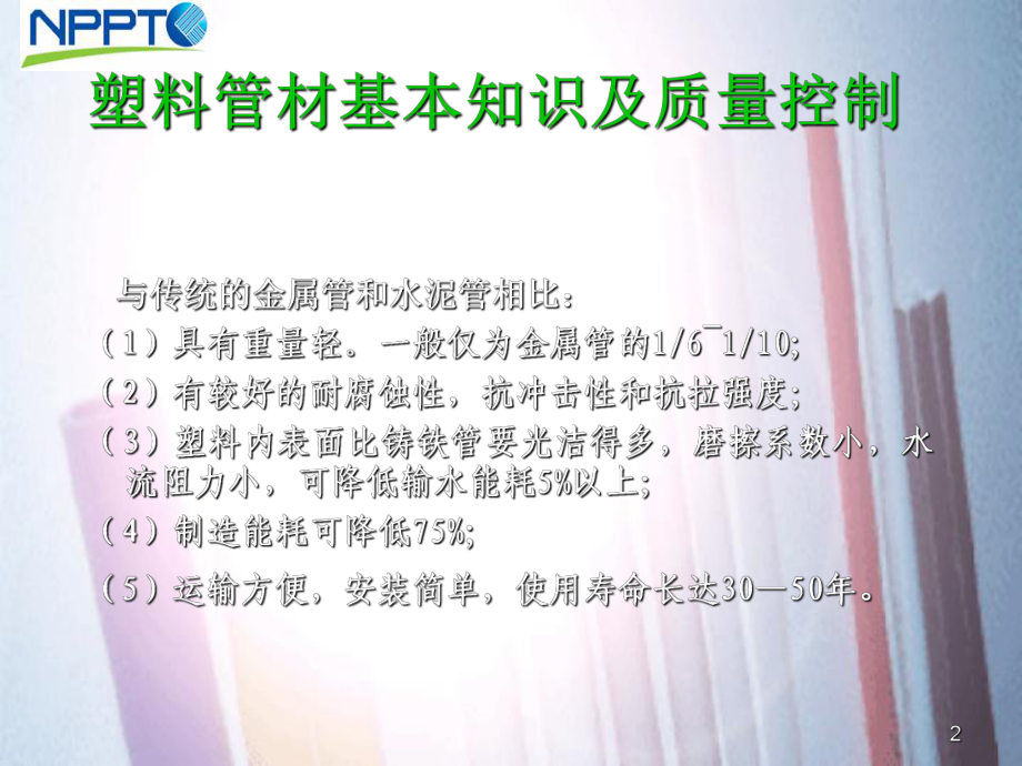 PEPPRPVC等塑料管材的基本知识及质量控制_第2页