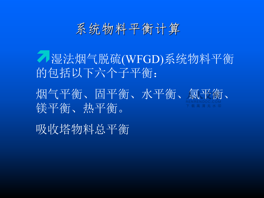 脫硫物料平衡計(jì)算_第2頁
