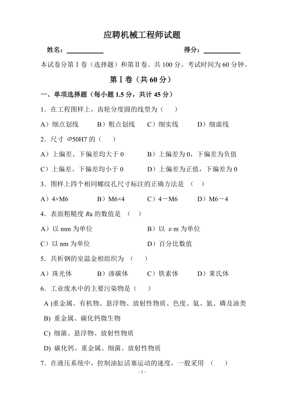 应聘机械工程师考试试题(答案)_第1页
