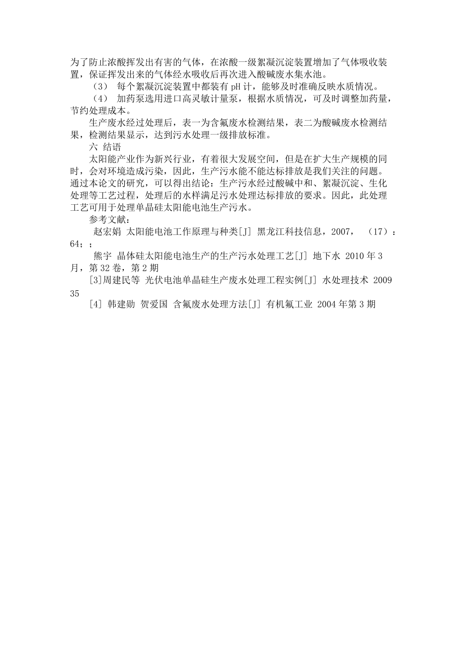 简论太阳能电池冶金法单晶太阳能电池片废水处理工艺小结_第3页