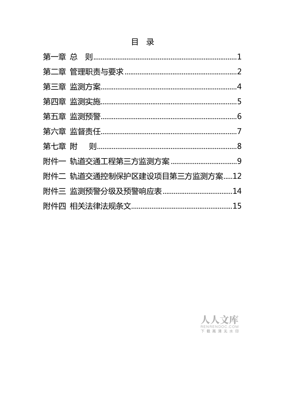 重庆市轨道交通控制保护区建设第三方监测管理暂行办法(定稿)_第2页